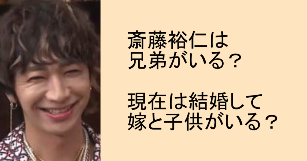 斎藤裕仁は兄弟がいる？現在は結婚して嫁と子供がいる？